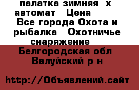 палатка зимняя 2х2 автомат › Цена ­ 750 - Все города Охота и рыбалка » Охотничье снаряжение   . Белгородская обл.,Валуйский р-н
